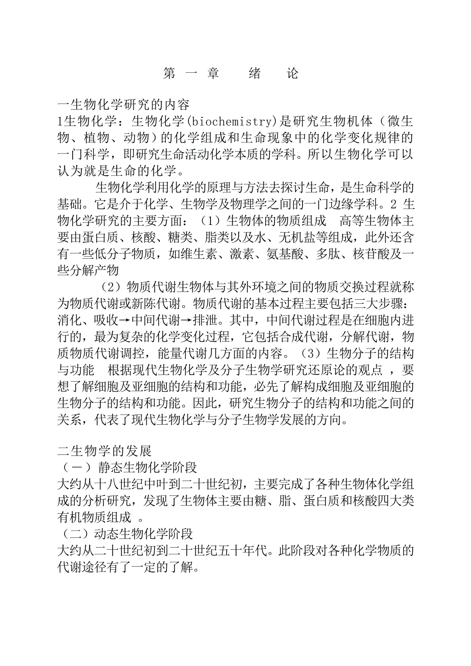 生物化学研究的内容_第1页