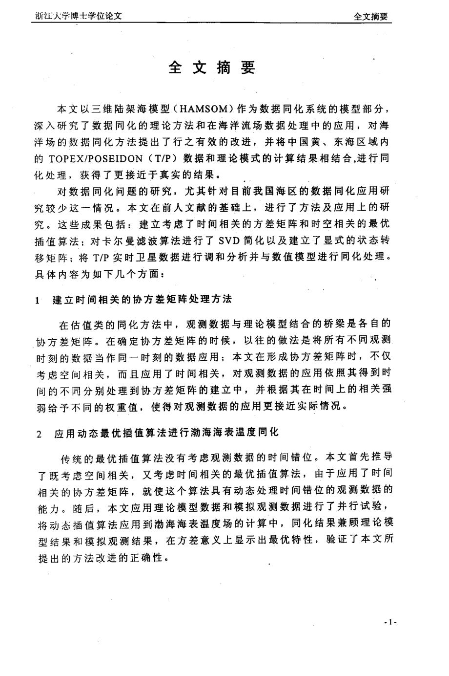 海洋流场数据同化方法与应用的分析_第1页