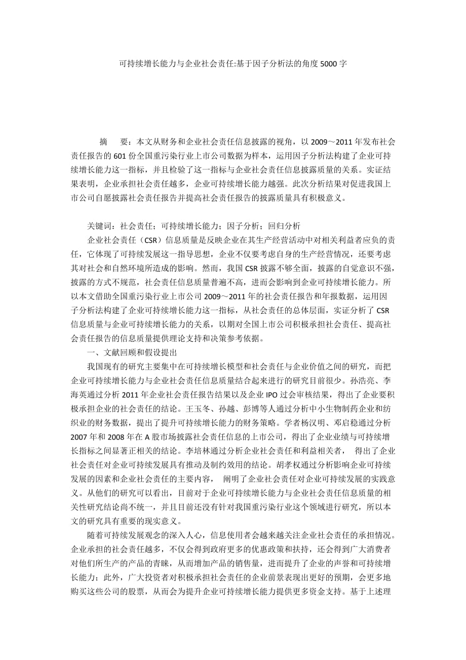 可持续增长能力与企业社会责任-基于因子分析法的角度5000字_第1页