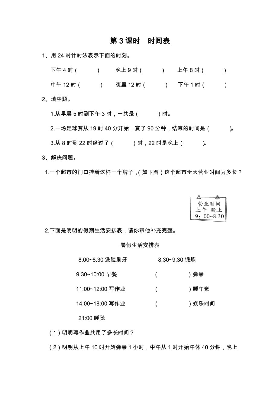 北师大版三年级数学上册7.3《时间表》课堂作业设计_第1页