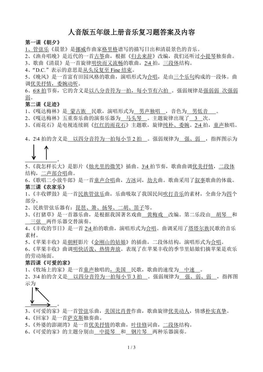 人音版五年级上册音乐复习题答案及内容_第1页