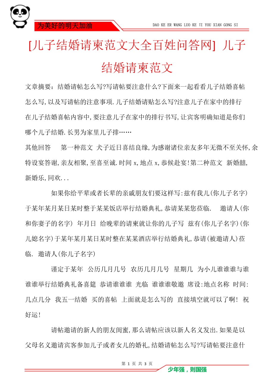[儿子结婚请柬范文大全百姓问答网] 儿子结婚请柬范文_第1页