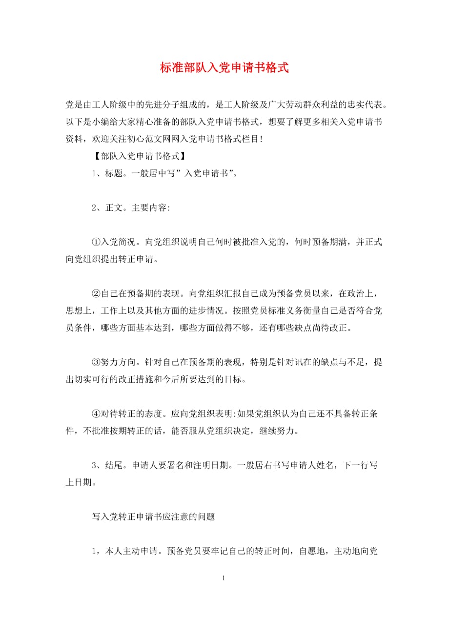 标准部队入党申请书格式(通用)_第1页