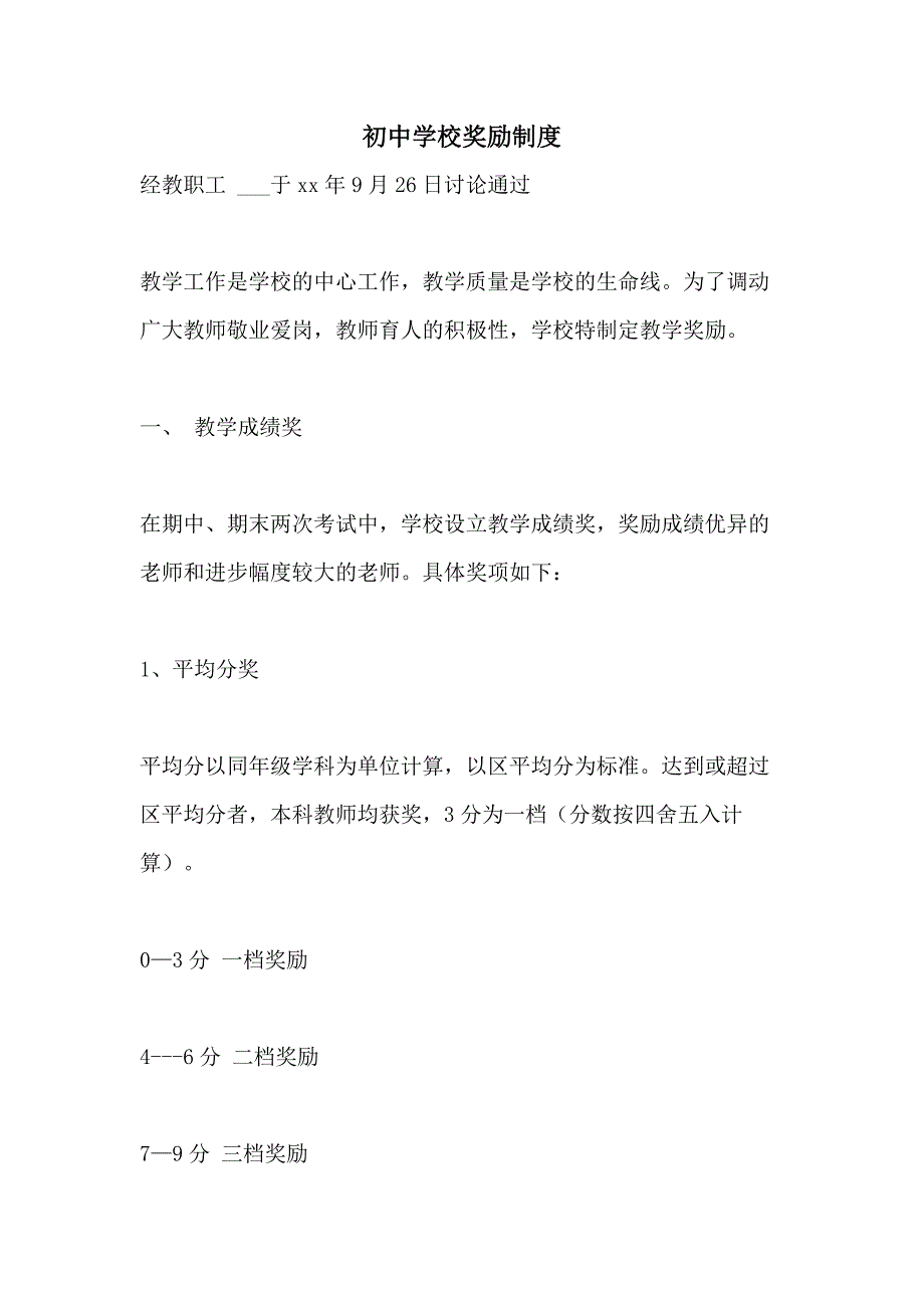 初中学校奖励制度_第1页
