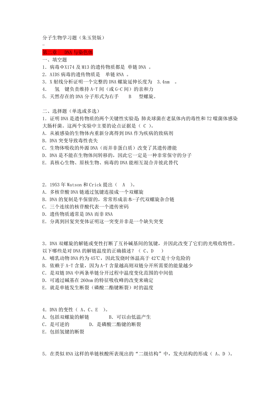 分子生物学习题朱玉贤_第1页