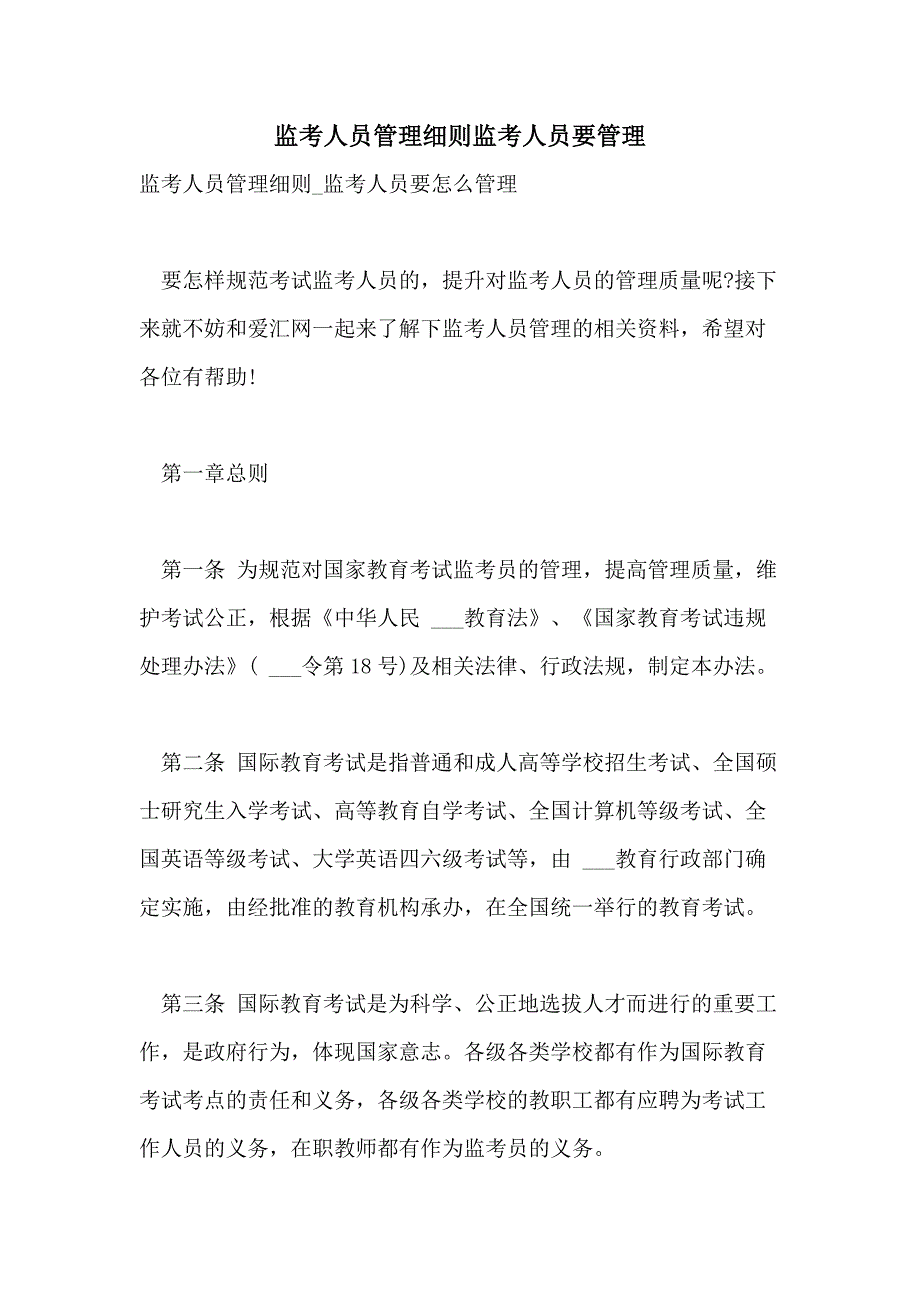 2021监考人员管理细则监考人员要管理_第1页
