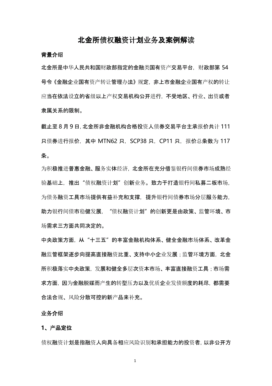 2021年整理北金所债权融资计划业务案例解读.pptx_第1页