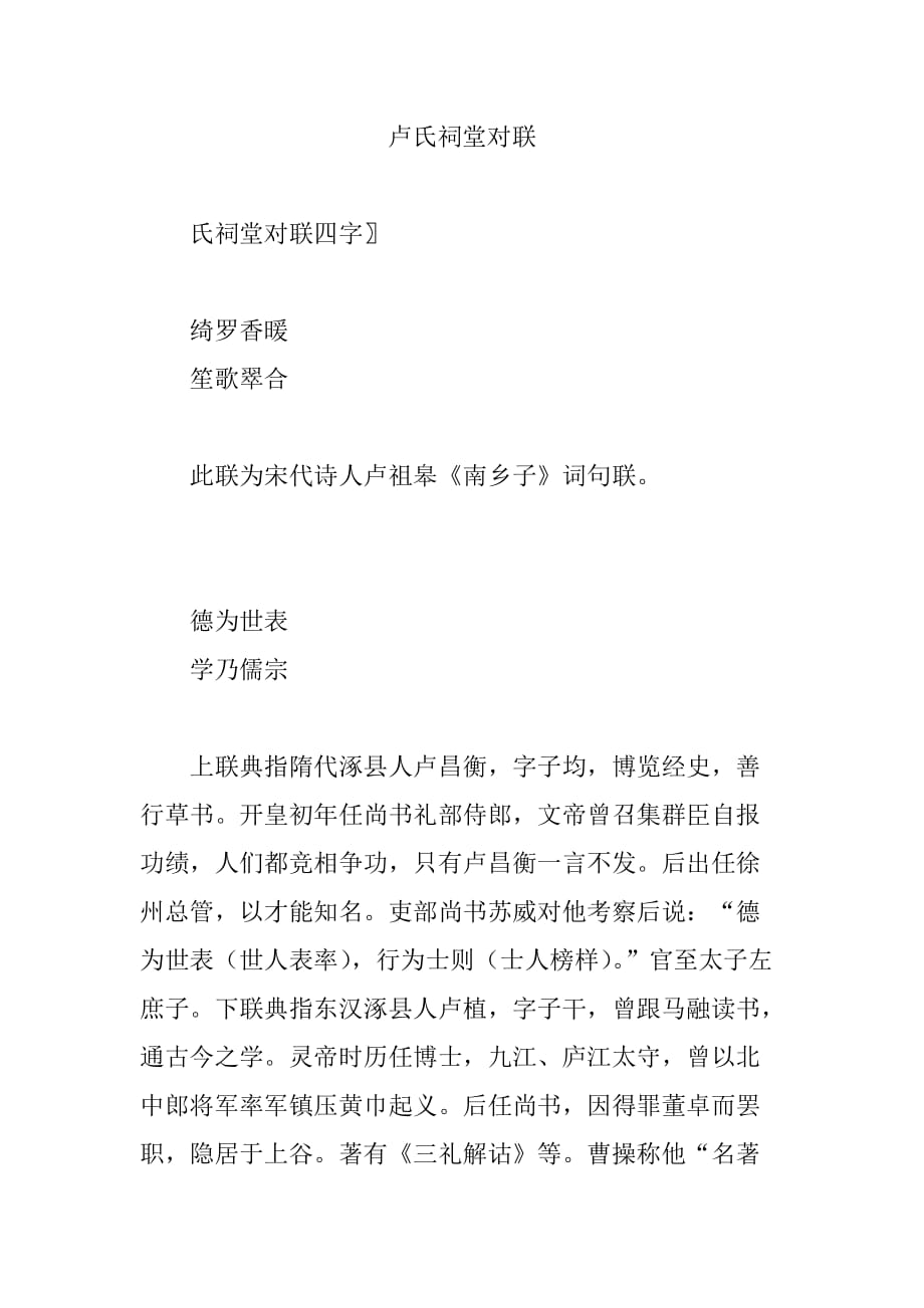 （推荐）卢氏祠堂对联_第1页