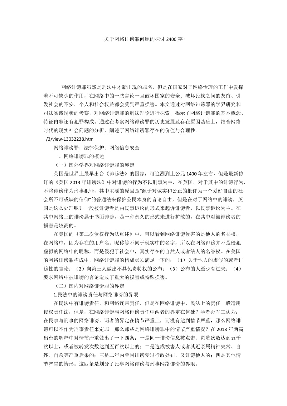 关于网络诽谤罪问题的探讨2400字_第1页