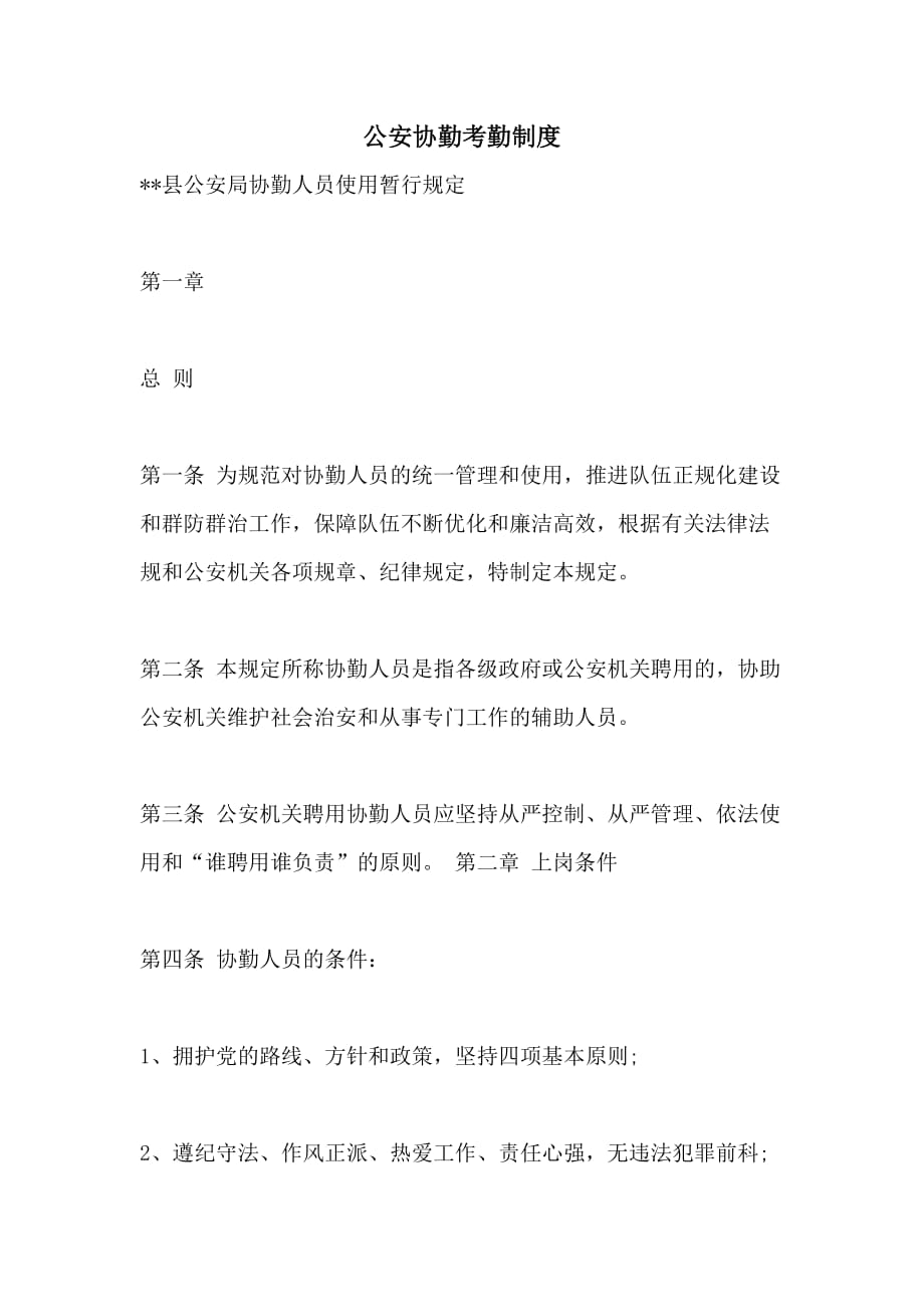 公安协勤考勤制度_第1页