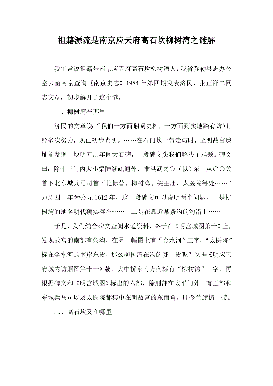 （推荐）祖籍源流是南京应天府高石坎柳树湾之谜解_第1页