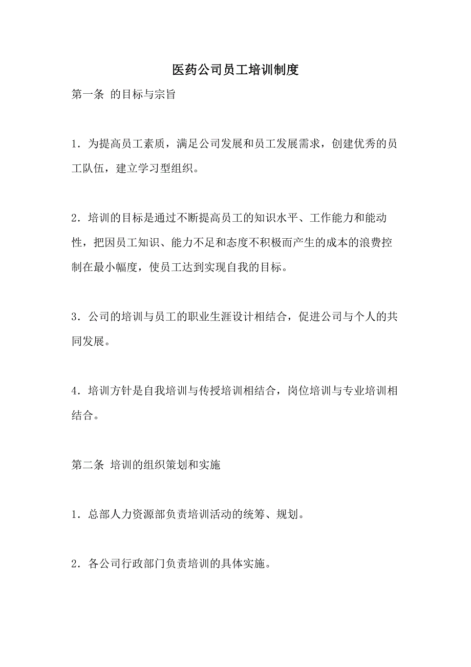 医药公司员工培训制度_第1页