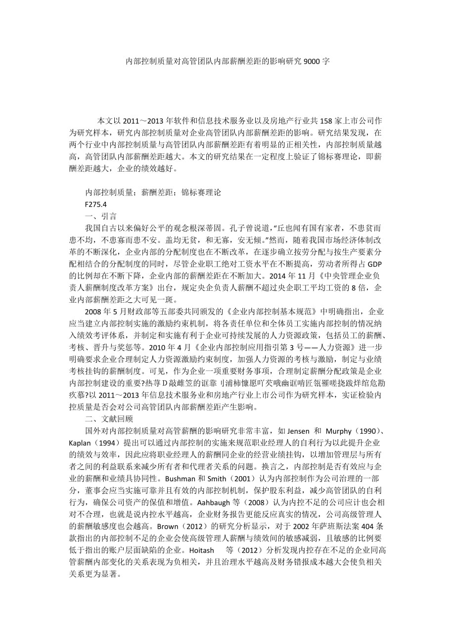 内部控制质量对高管团队内部薪酬差距的影响研究9000字_第1页