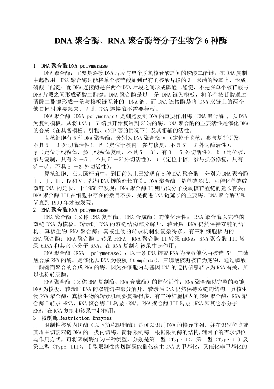 DNA聚合酶、RNA聚合酶等分子生物学6种酶_第1页