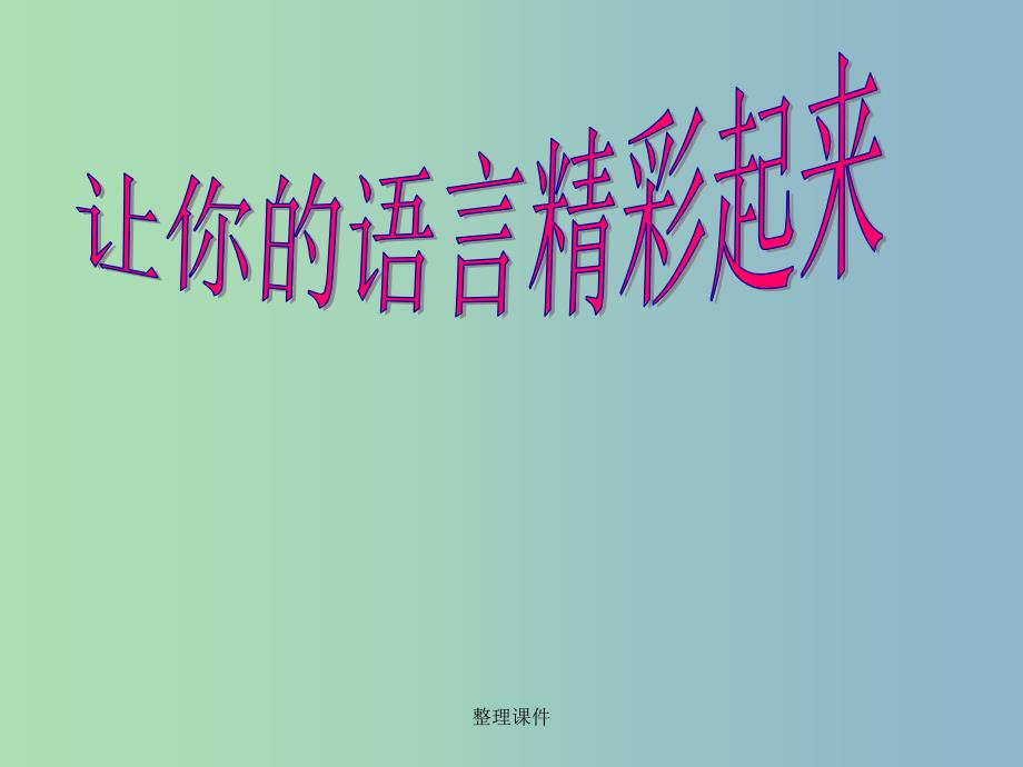七年级语文下册《第一单元 作文语言》 苏教版_第1页