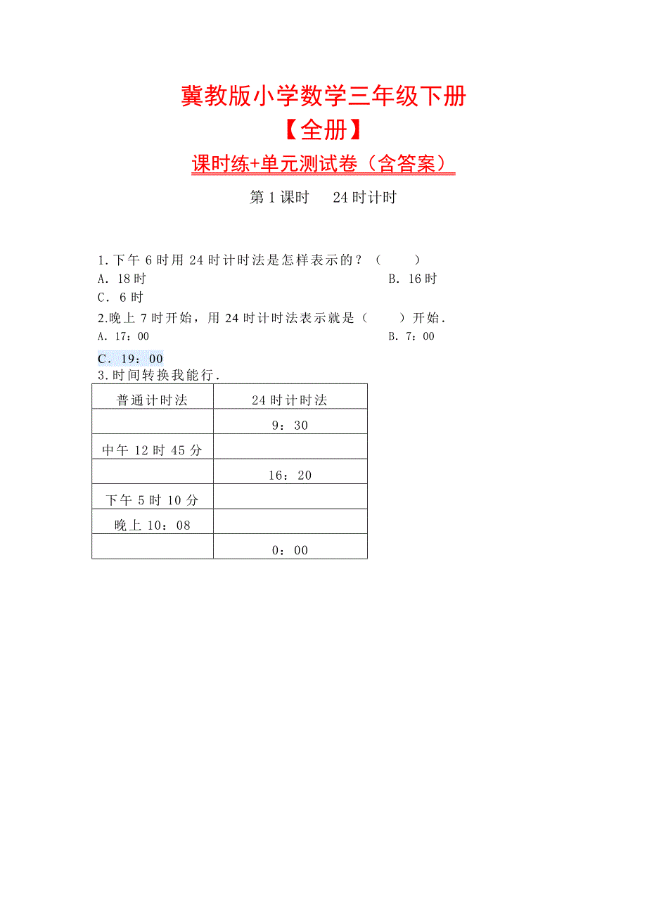 冀教版小学数学三年级下册【全册】课时练+单元测试卷（含答案）_第1页