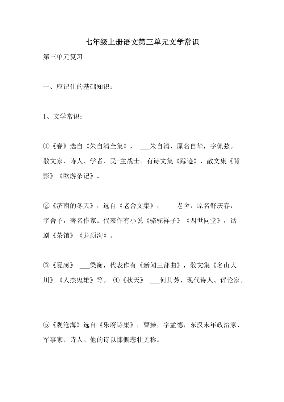 2021年七年级上册语文第三单元文学常识_第1页