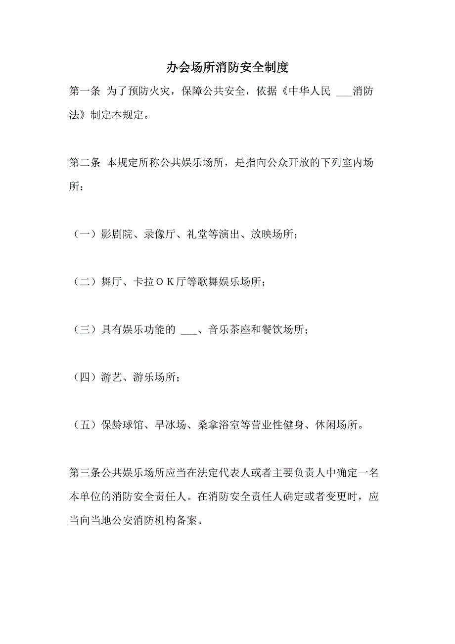 办会场所消防安全制度_第1页