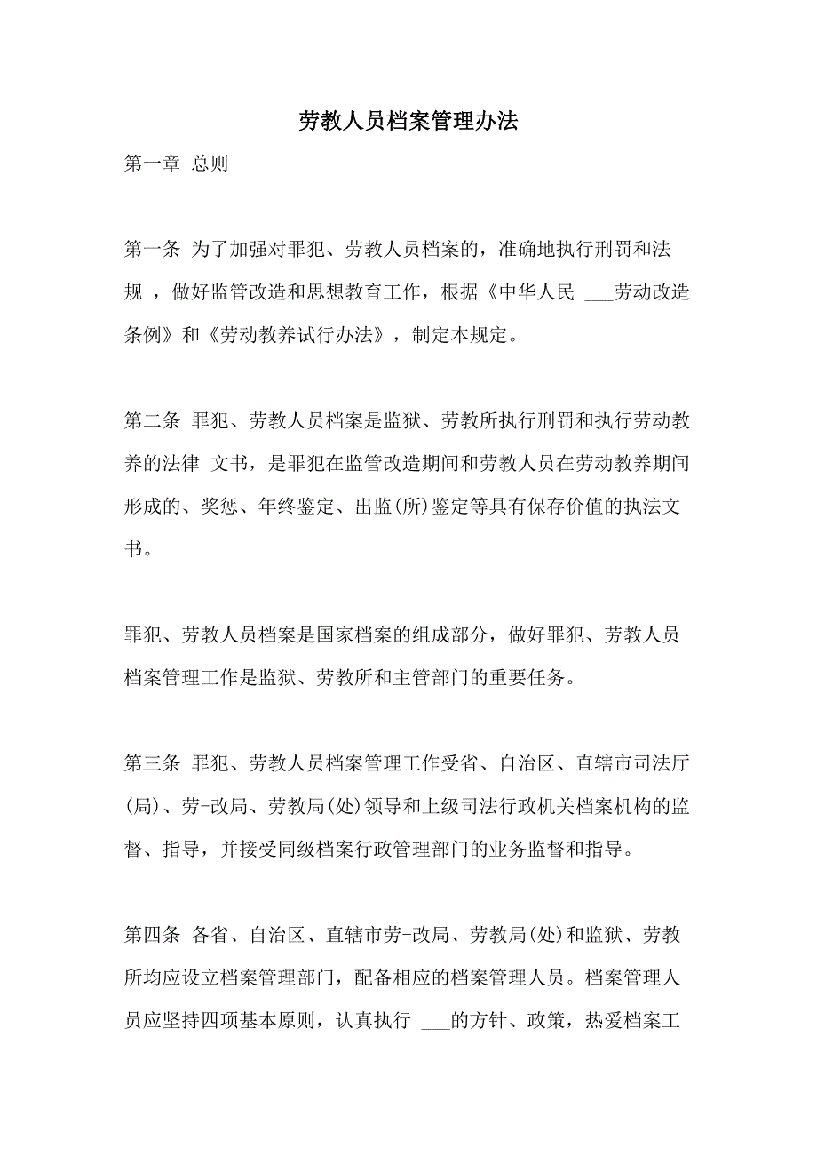 劳教人员档案管理办法_第1页