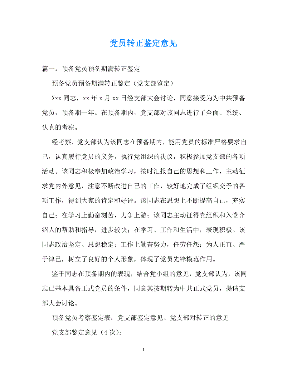 （热门新编）党员转正鉴定意见（精选稿）_第1页