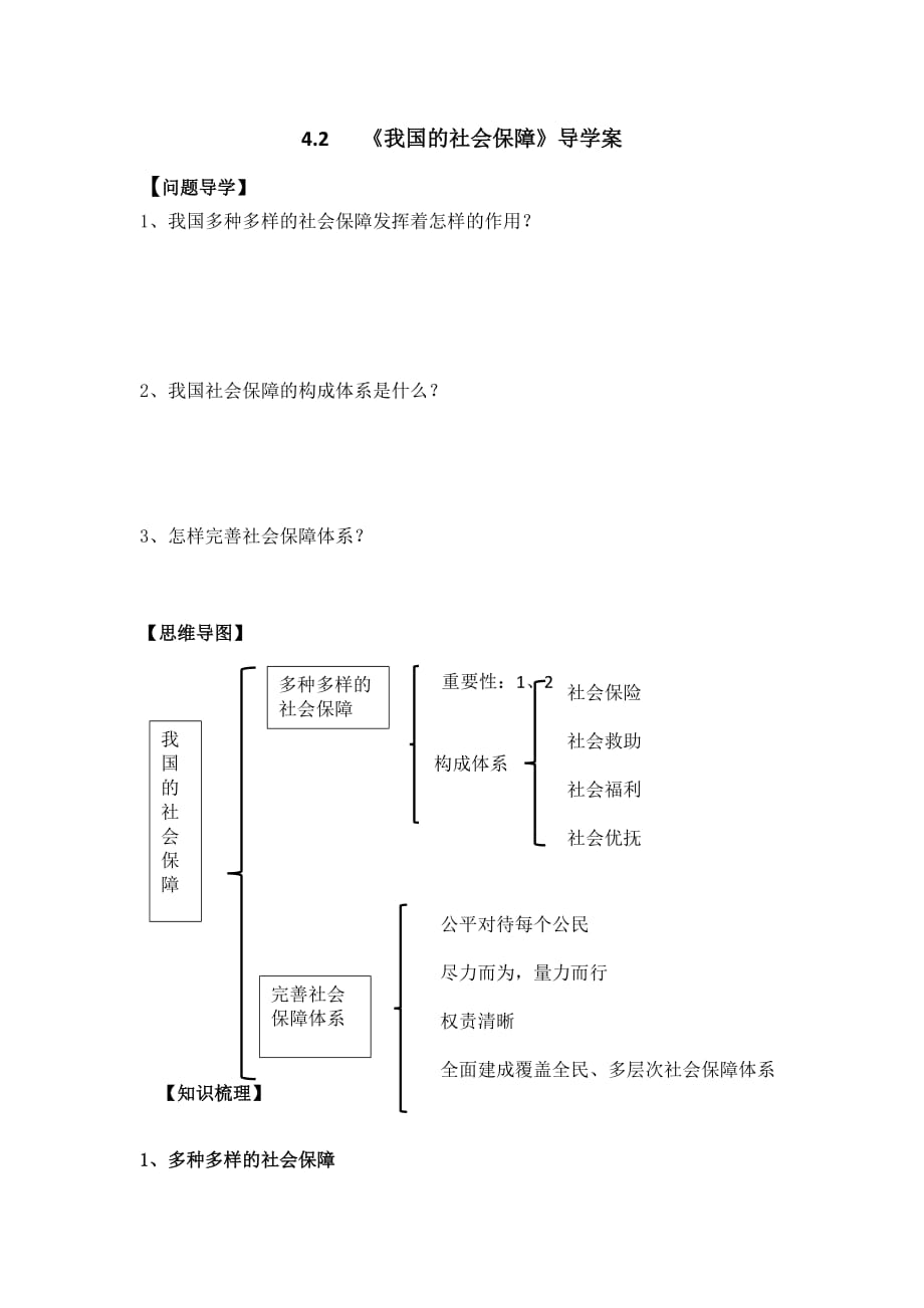 高中政治统编版必修二经济与社会4.2我国的社会保障导学案_第1页