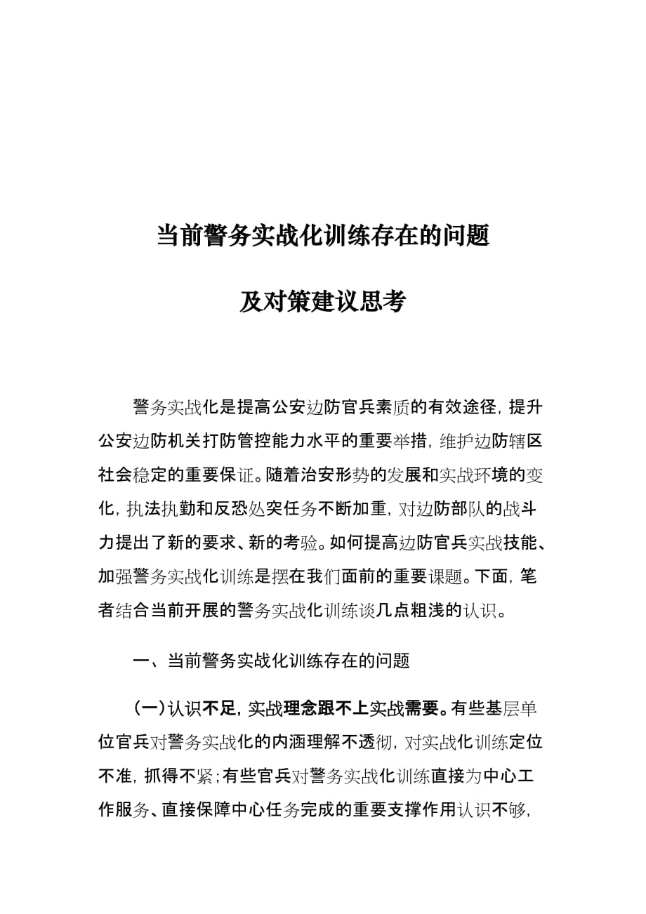 当前警务实战化训练存在的问题及对策建议思考_第1页