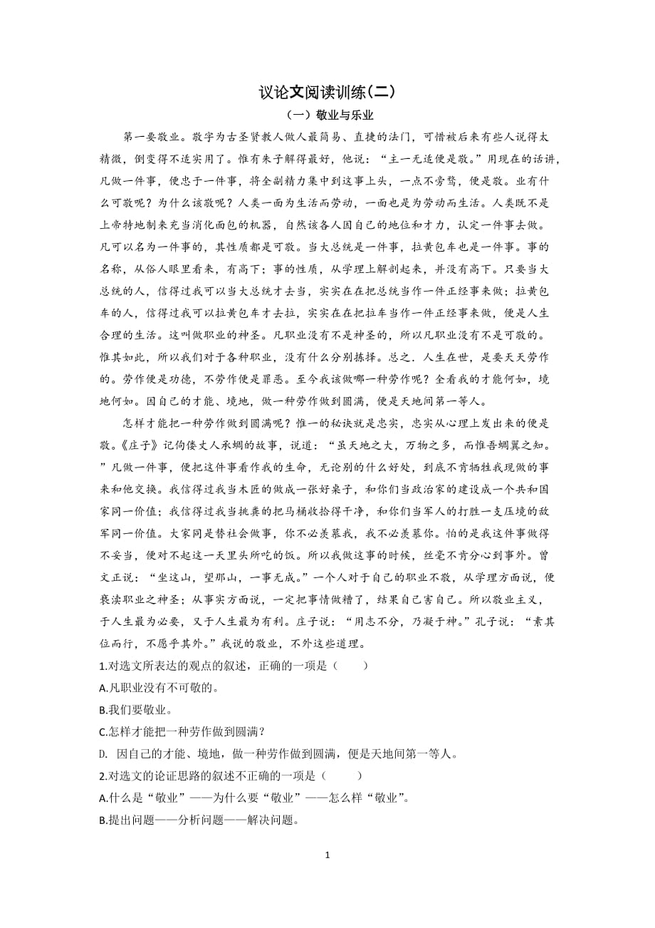 2.部编版2021年语文中考议论文阅读训练（二）（word版有答案）_第1页