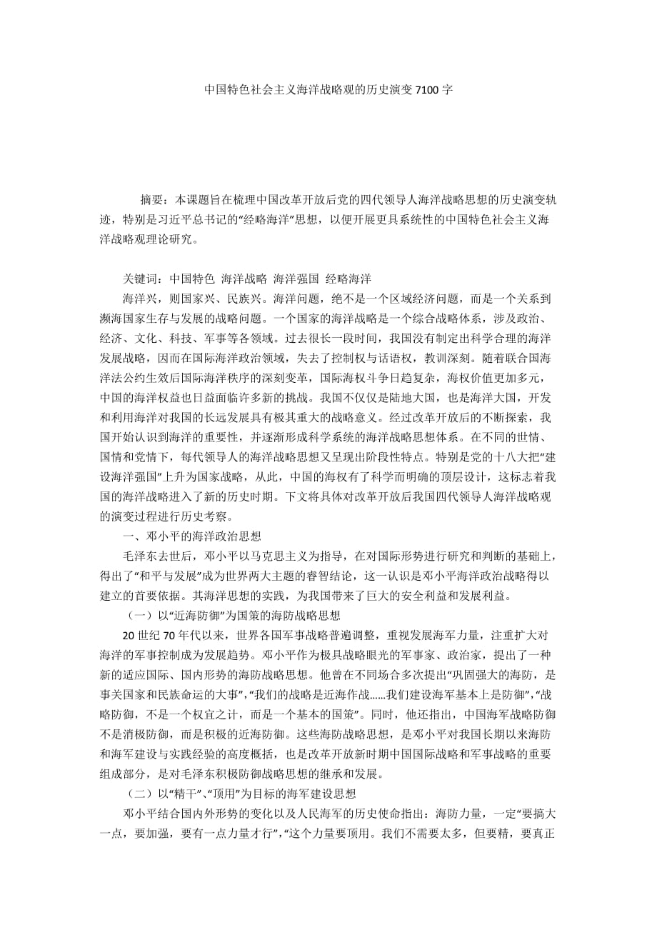 中国特色社会主义海洋战略观的历史演变7100字_第1页