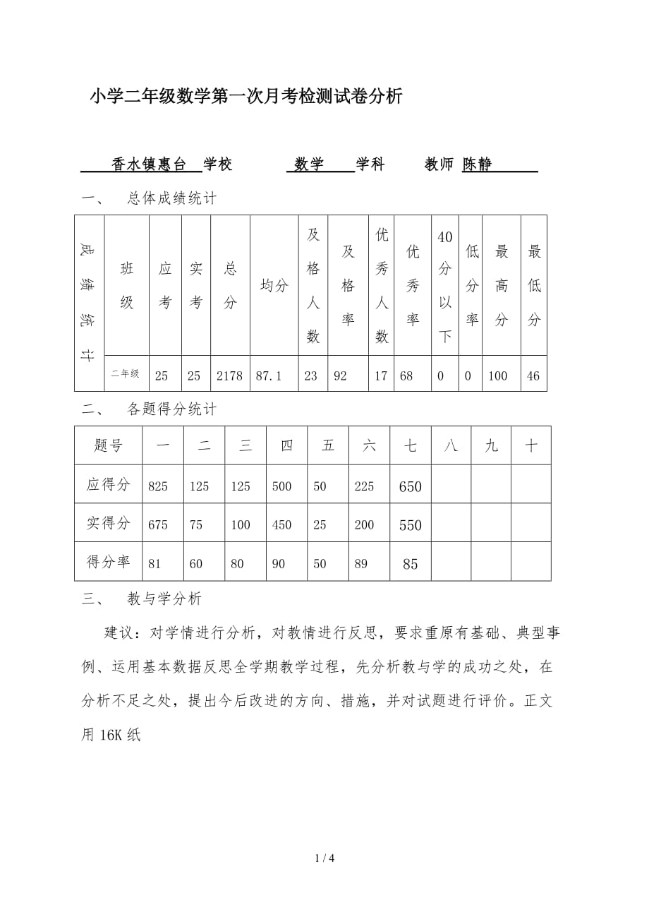 小学二年级数学第一次月考检测试卷分析（精编）_第1页