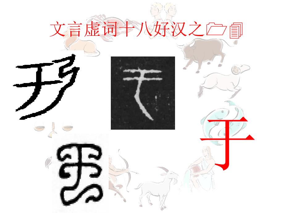 高考语文：文言虚词十八好汉之14于_第1页