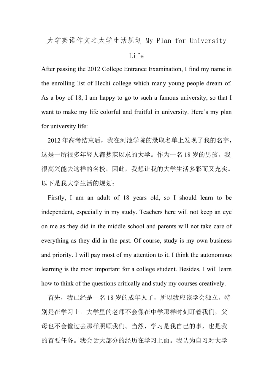 大学英语作文之大学生活规划 My Plan for University Life_第1页