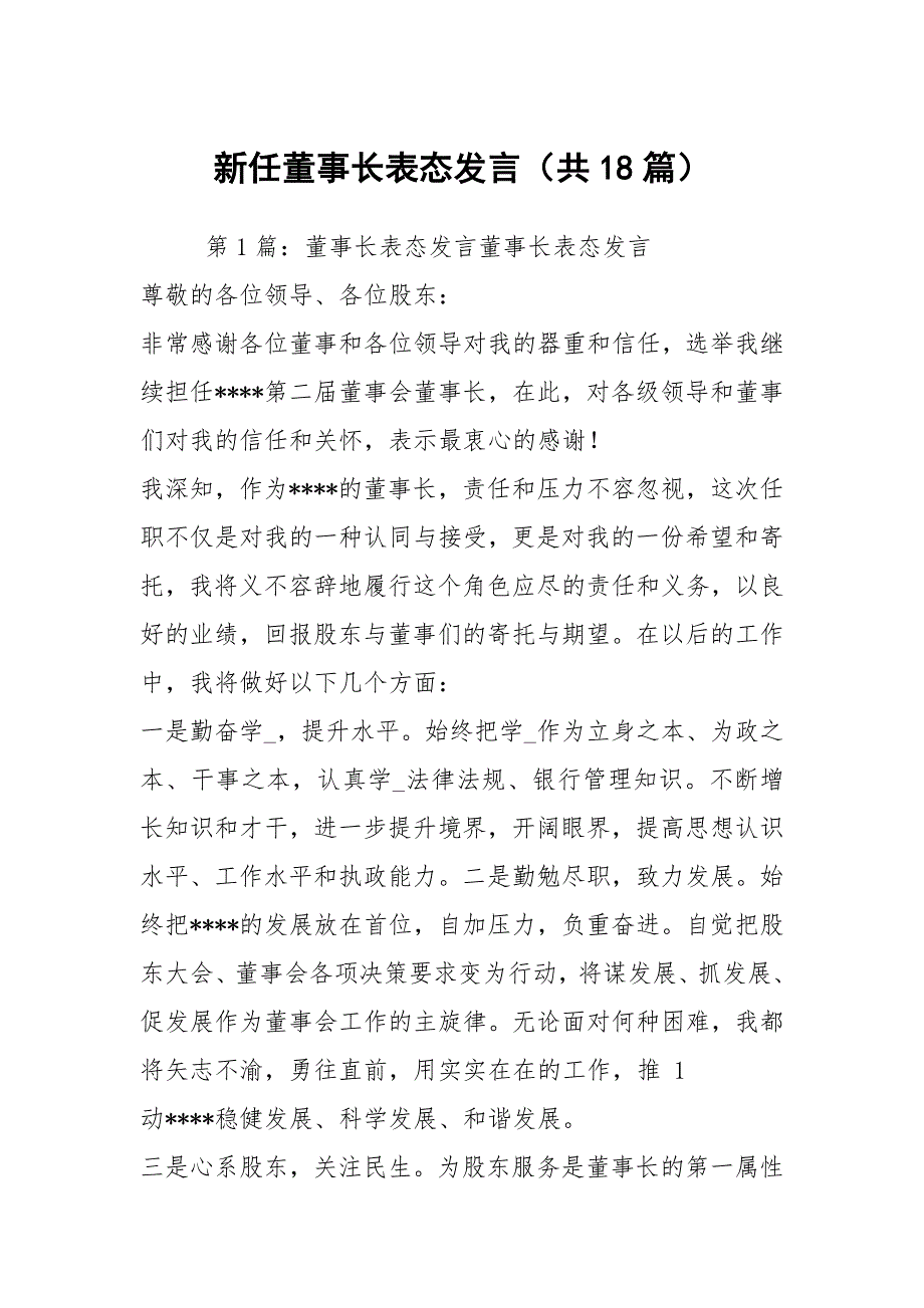 新任董事长表态发言（共18篇）_第1页