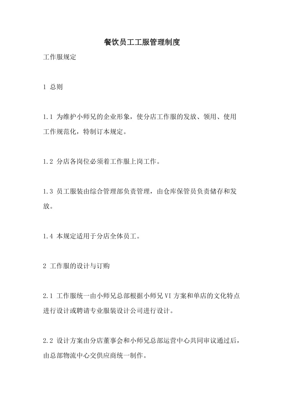 2021餐饮员工工服管理制度_第1页