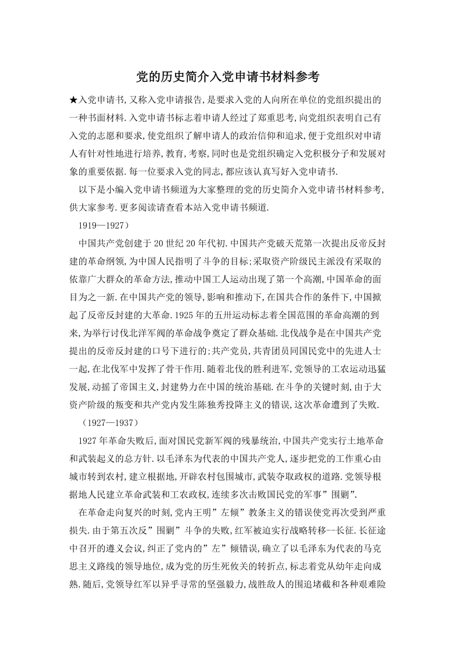 【最新】党的历史简介入党申请书材料参考_第1页