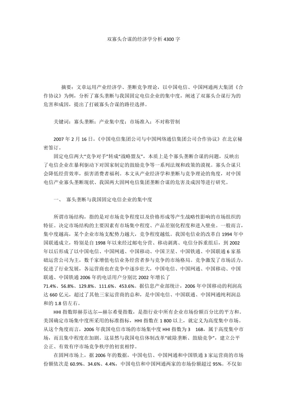 双寡头合谋的经济学分析4300字_第1页