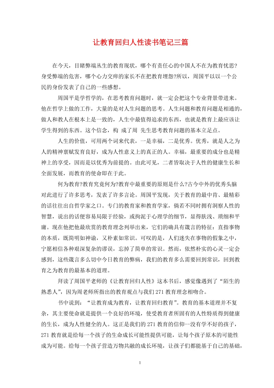 让教育回归人性读书笔记三篇(通用)_第1页