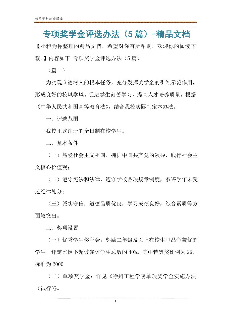 专项奖学金评选办法（5篇）-精品文档_第1页