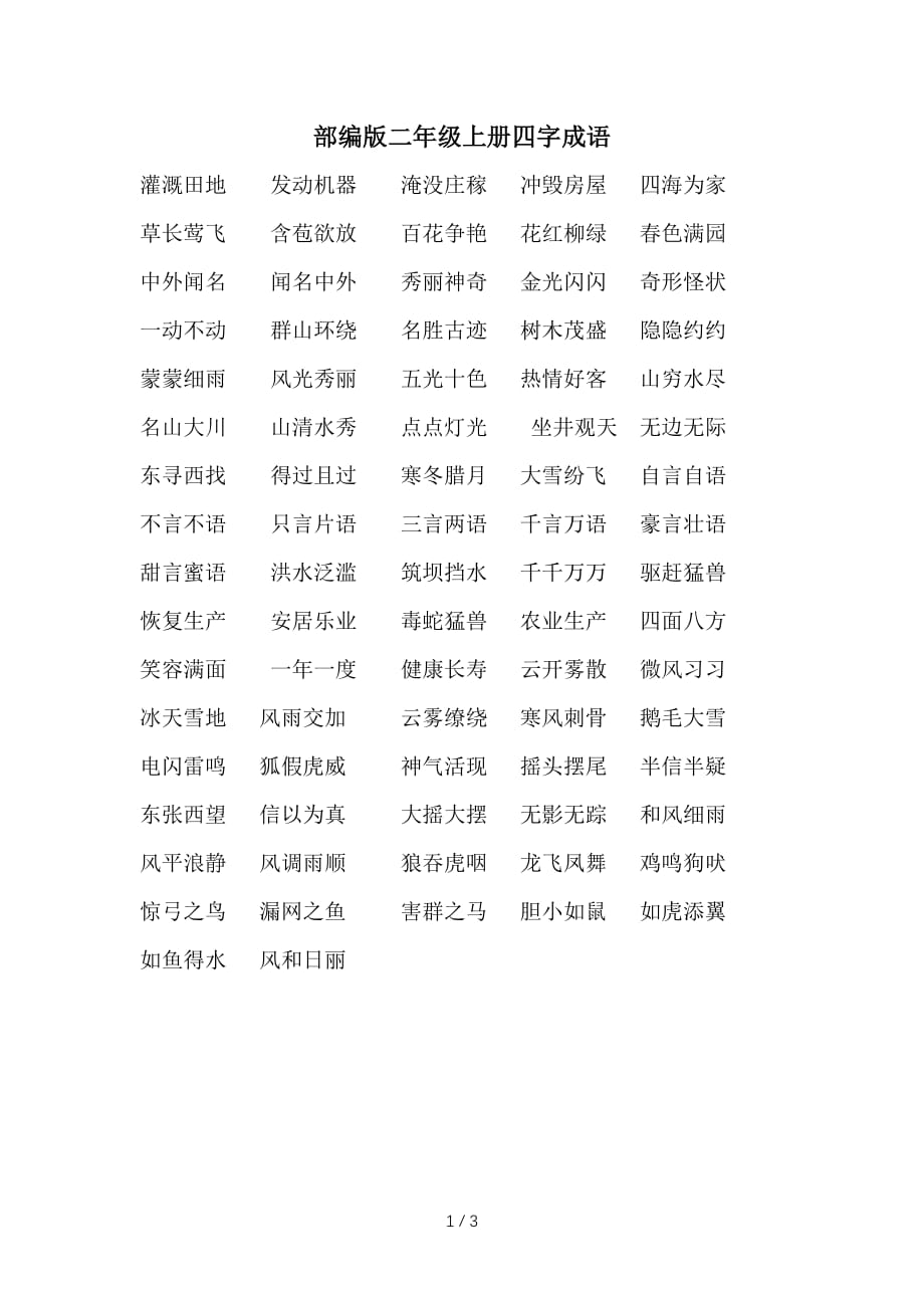部编版二年级上册四字成语（精编）_第1页