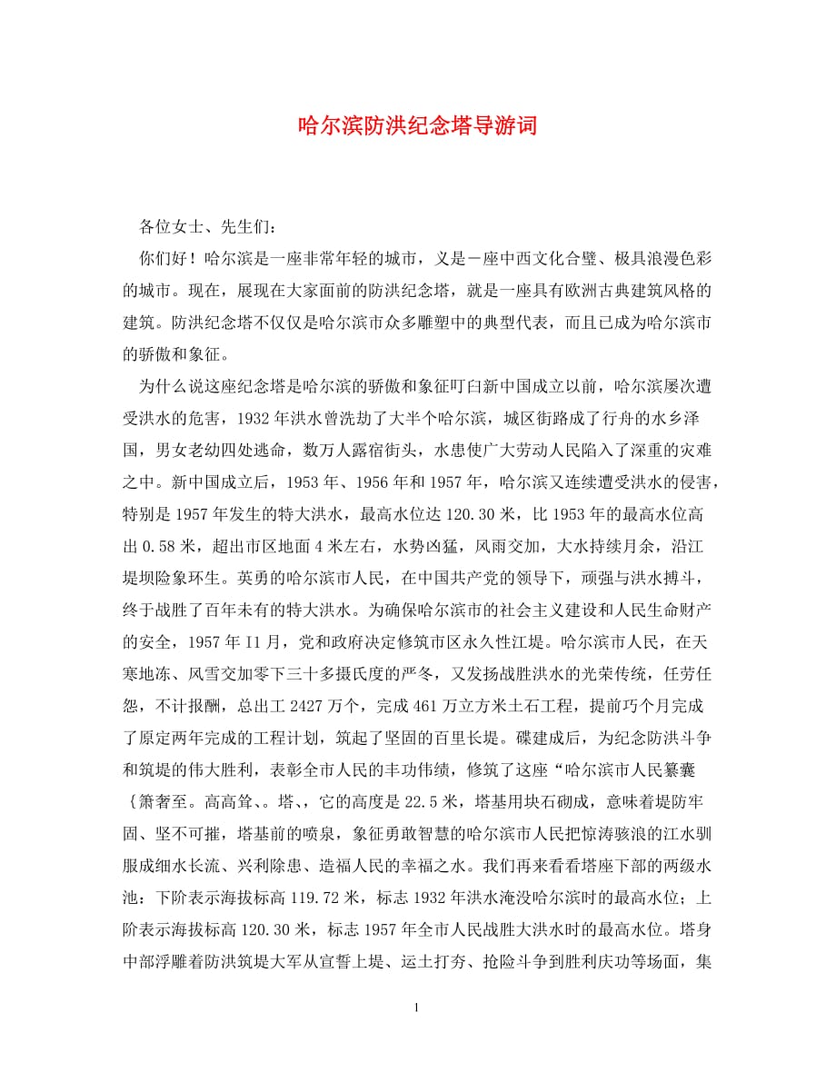 哈尔滨防洪纪念塔导游词(通用)_第1页