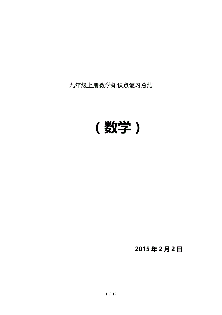 九年级上册数学知识点复习总结（精编）_第1页