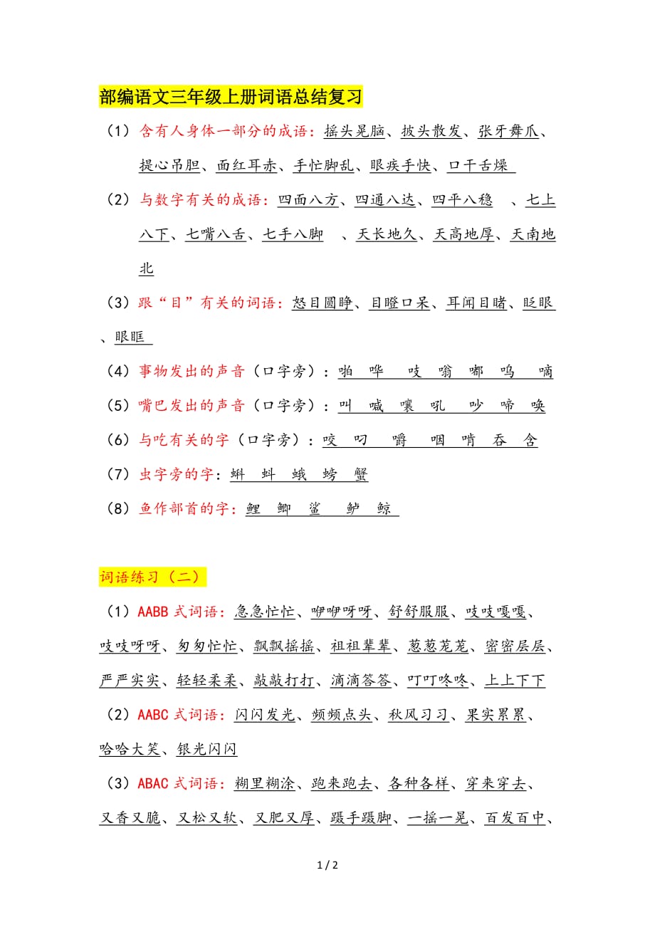 部编语文三年级上册词语总结复习（精编）_第1页