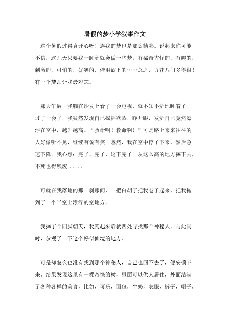2021暑假的梦小学叙事作文_第1页