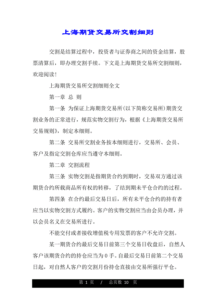 上海期货交易所交割细则（精品资料）_第1页