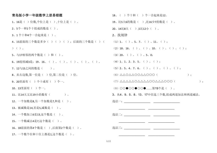 青岛版小学一年级数学上册易错题（精编）_第1页