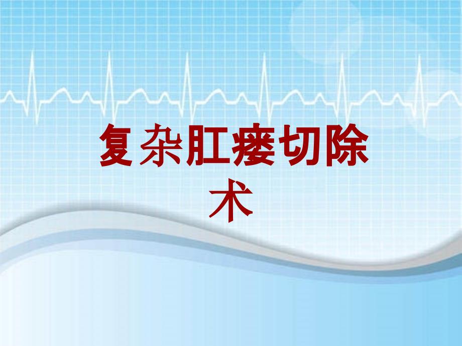 外科手术教学资料：复杂肛瘘切除术讲解模板_第1页