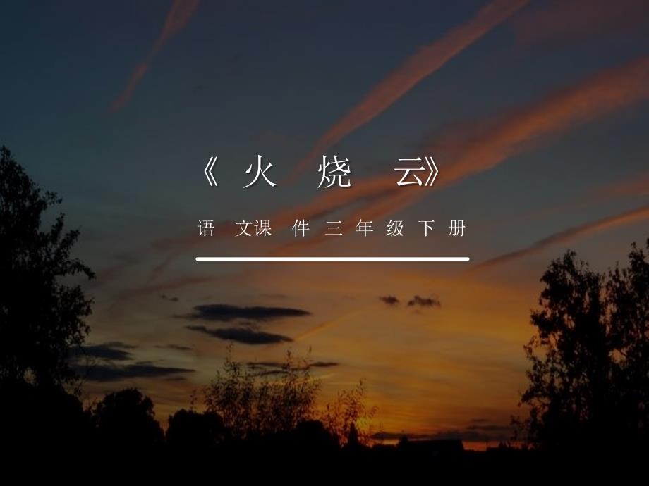 三年级语文下册《火烧云》授课-课件—人教部编版_第1页