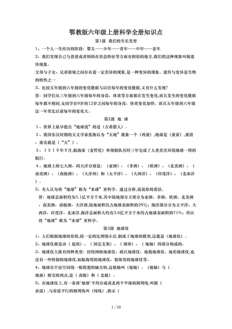 鄂教版六年级上册科学全册知识点（精编）_第1页