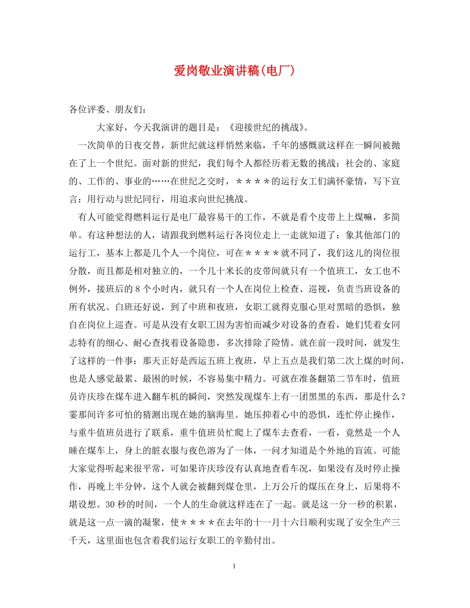 爱岗敬业演讲稿(电厂)(通用)_第1页