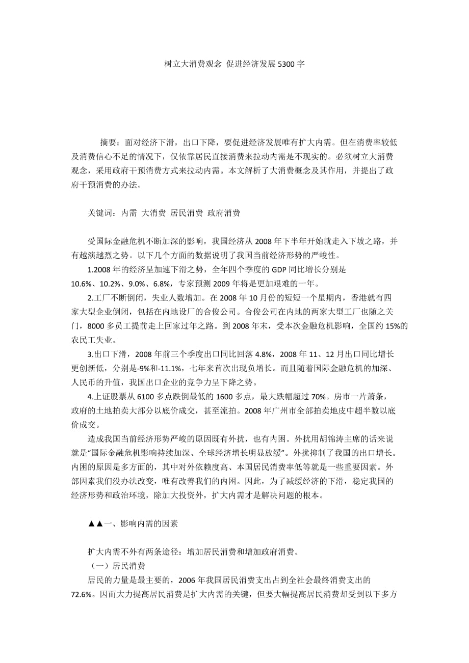 树立大消费观念 促进经济发展5300字_第1页