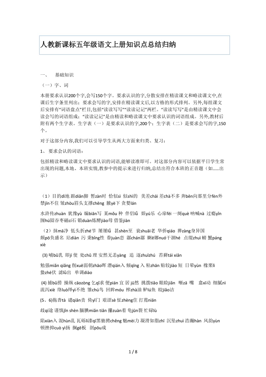 人教新课标五年级语文上册知识点总结归纳（精编）_第1页